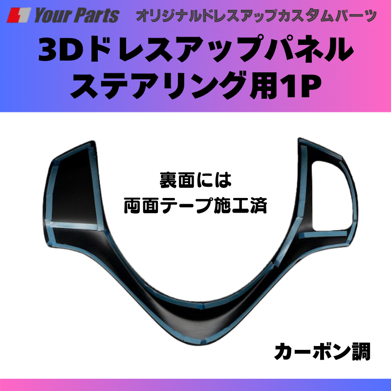 (カーボン調) 3Dドレスアップパネル ステアリング用1P ワゴンR スティングレーも可 MH34S / MH44S H24/9-H26/10 YourParts e0178