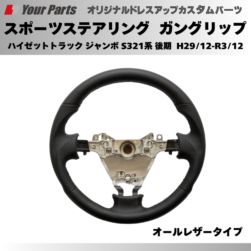 年式注意 (オールレザー) スポーツステアリング ハイゼットカーゴ S321系 後期 H29/12-R3/12 YourParts e0180 カスタム パーツ ドレスアップ