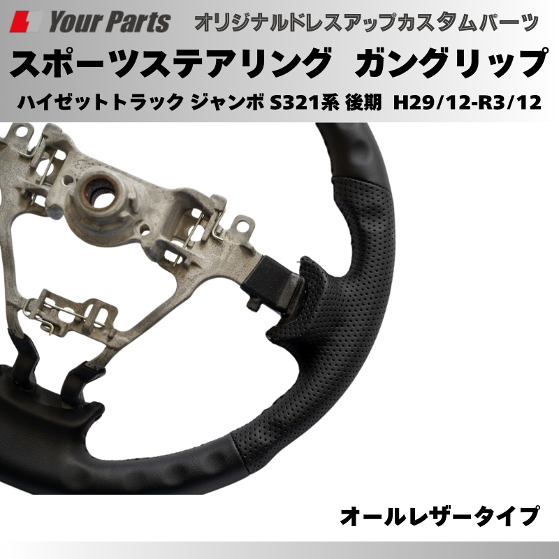 年式注意 (オールレザー) スポーツステアリング ハイゼットカーゴ S321系 後期 H29/12-R3/12 YourParts e0180 カスタム パーツ ドレスアップ