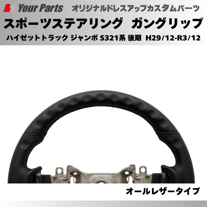 年式注意 (オールレザー) スポーツステアリング ハイゼットカーゴ S321系 後期 H29/12-R3/12 YourParts e0180 カスタム パーツ ドレスアップ