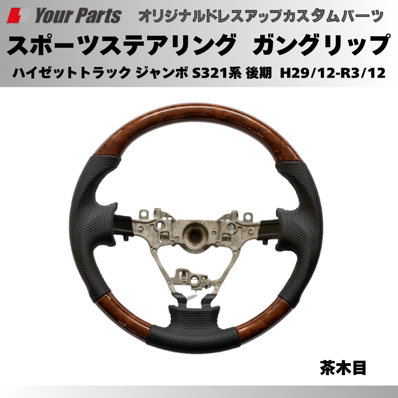 年式注意 (ブラウンウッド茶木目) スポーツステアリング ハイゼットカーゴ S321系 後期 H29/12-R3/12 YourParts e0181 カスタム パーツ ドレスアップ