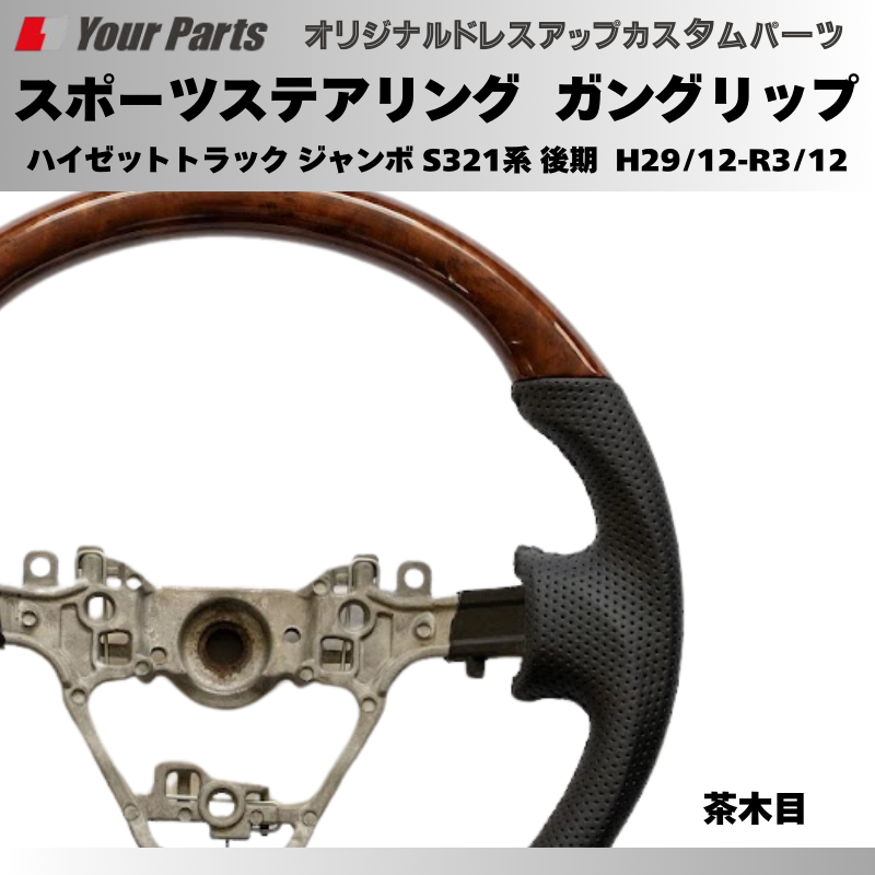 年式注意 (ブラウンウッド茶木目) スポーツステアリング ハイゼットカーゴ S321系 後期 H29/12-R3/12 YourParts e0181 カスタム パーツ ドレスアップ