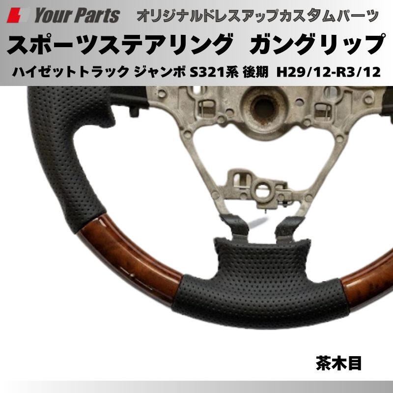 年式注意 (ブラウンウッド茶木目) スポーツステアリング ハイゼットカーゴ S321系 後期 H29/12-R3/12 YourParts e0181 カスタム パーツ ドレスアップ