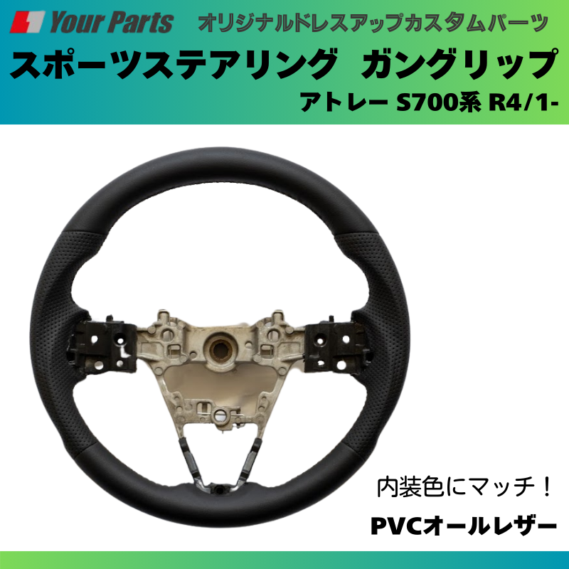 純正内装にマッチ (PVCオールレザー) スポーツステアリング アトレー S700系 R4/1- YourParts e0182 カスタム パーツ