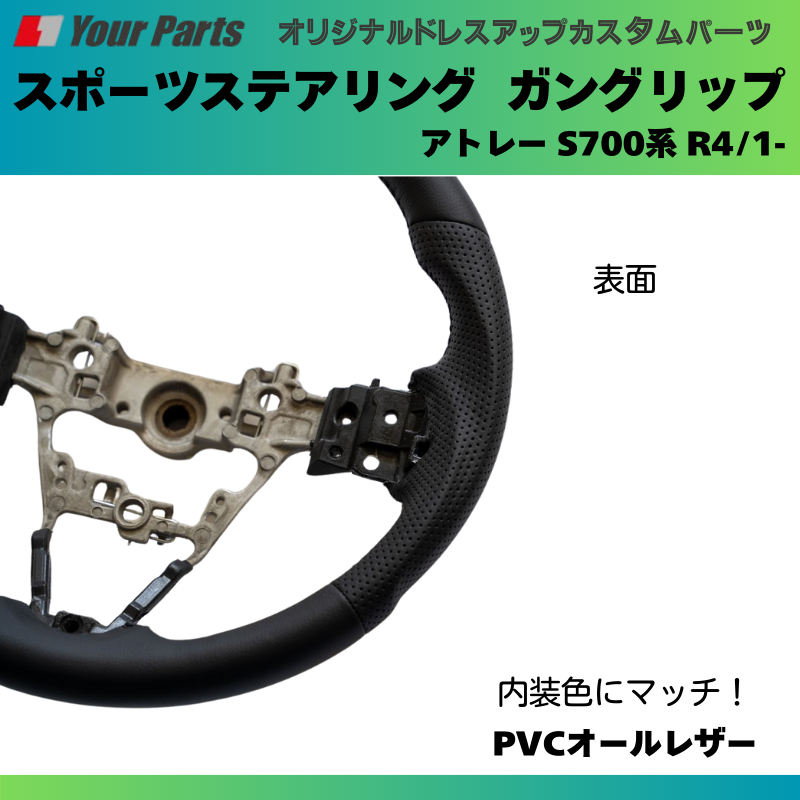 純正内装にマッチ (PVCオールレザー) スポーツステアリング アトレー S700系 R4/1- YourParts e0182 カスタム パーツ