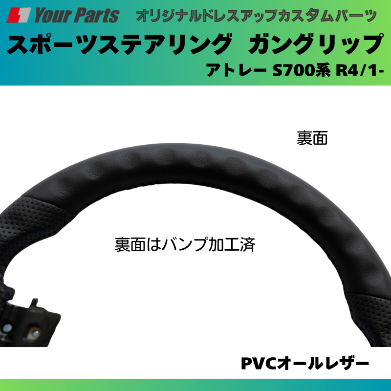 純正内装にマッチ (PVCオールレザー) スポーツステアリング アトレー S700系 R4/1- YourParts e0182 カスタム パーツ