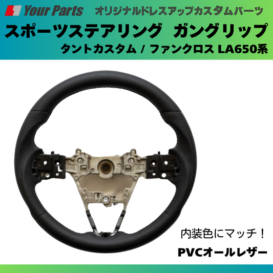 純正内装にマッチ (PVCオールレザー) スポーツステアリング タントカスタム / ファンクロス LA650系 YourParts e0182 カスタム パーツ