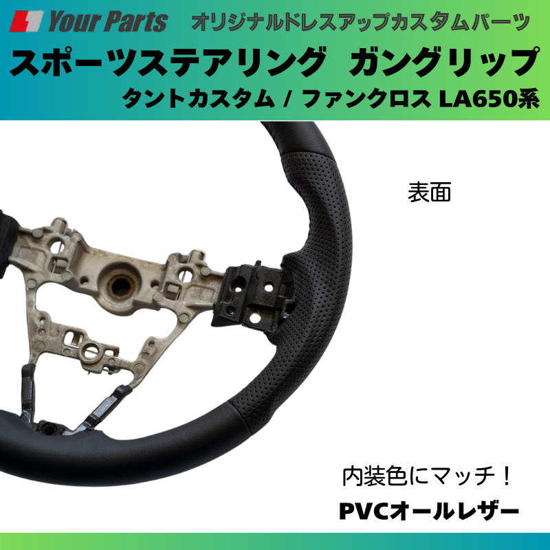 純正内装にマッチ (PVCオールレザー) スポーツステアリング タントカスタム / ファンクロス LA650系 YourParts e0182 カスタム パーツ
