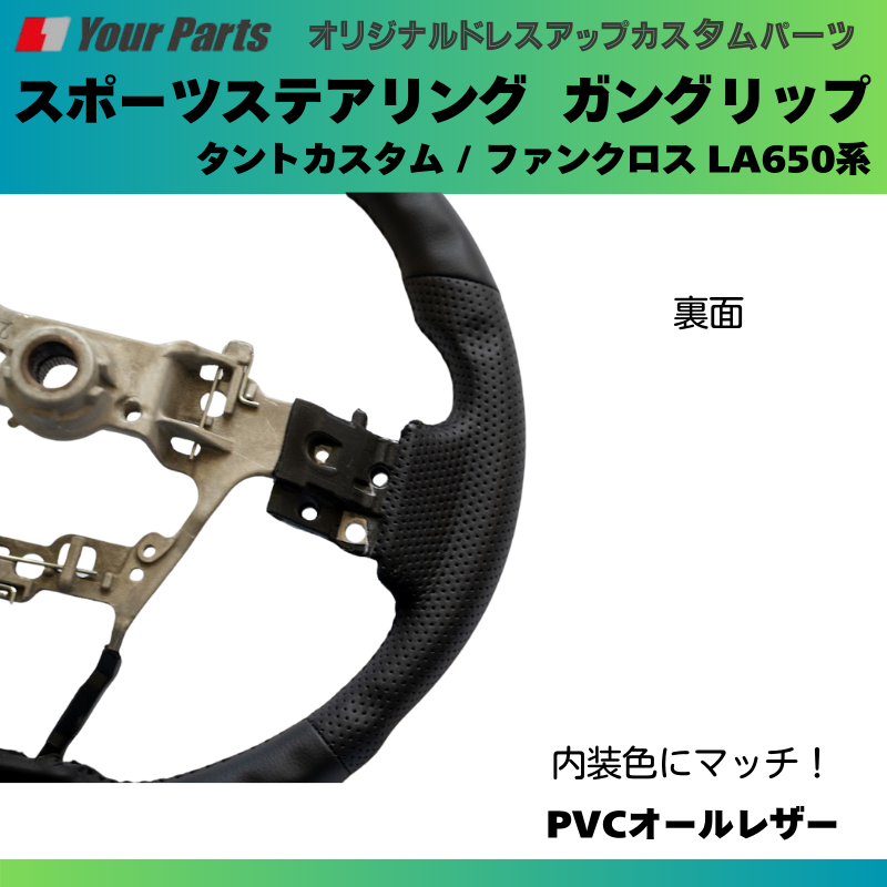 純正内装にマッチ (PVCオールレザー) スポーツステアリング タントカスタム / ファンクロス LA650系 YourParts e0182 カスタム パーツ
