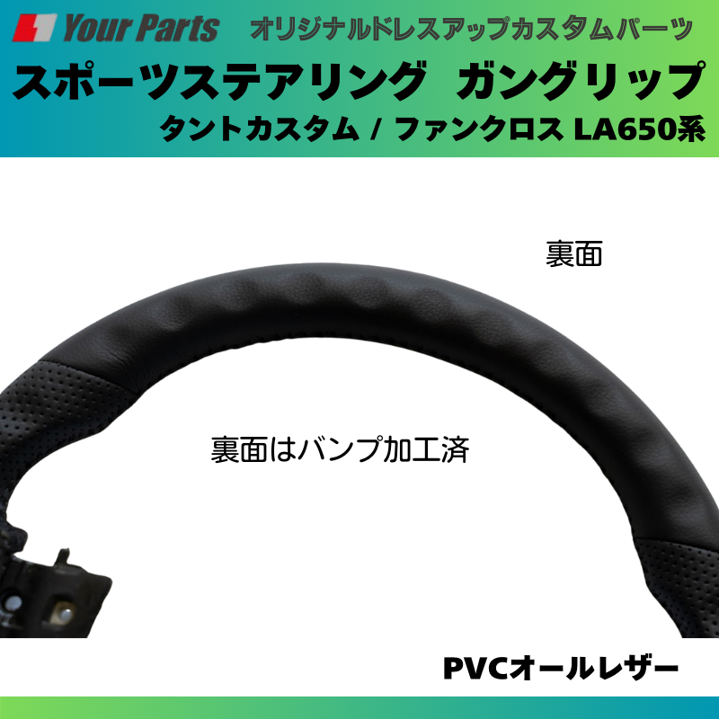 純正内装にマッチ (PVCオールレザー) スポーツステアリング タントカスタム / ファンクロス LA650系 YourParts e0182 カスタム パーツ