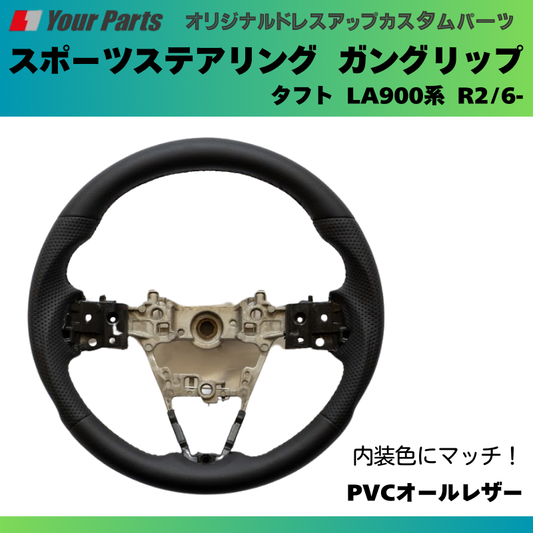 純正内装にマッチ (PVCオールレザー) スポーツステアリング タフト LA900系 R2/6- 年式注意 YourParts e0182 カスタム パーツ