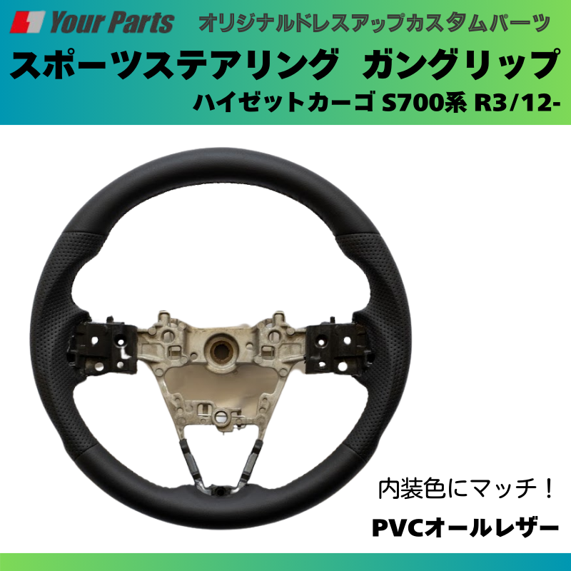 純正内装にマッチ (PVCオールレザー) スポーツステアリング ハイゼットカーゴ S700系 R3/12- YourParts e0182 カスタム パーツ