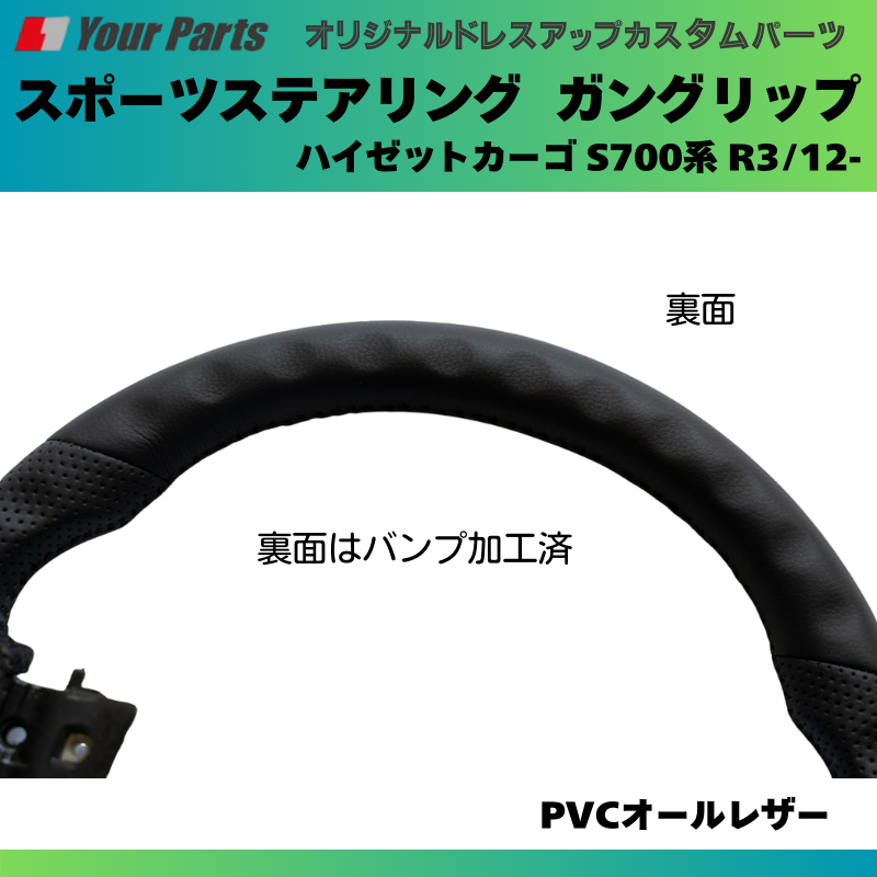 純正内装にマッチ (PVCオールレザー) スポーツステアリング ハイゼットカーゴ S700系 R3/12- YourParts e0182 カスタム パーツ
