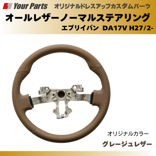 17Vの新デザイン (グレージュレザー) オールレザーノーマルグリップステアリング エブリイバン DA17V H27/2- YourParts e0183 拘りのノーマルグリップ