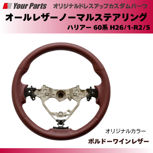 唯一無二デザイン (ボルドーワインレザー) オールレザーステアリング ハリアー 60系 H26/1-R2/5 YourParts e0184 限定モデル