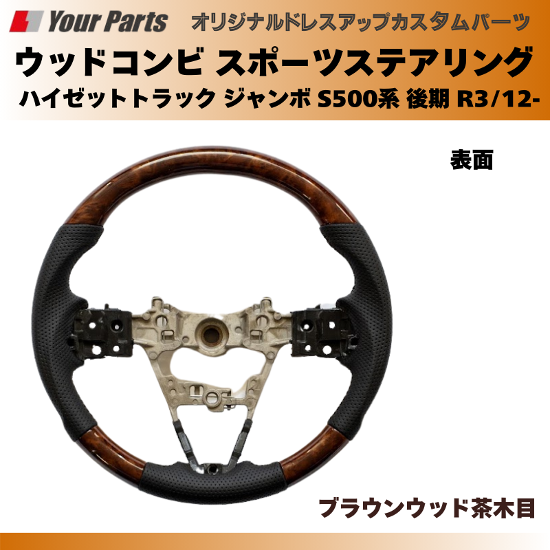 (ブラウンウッド茶木目) ウッドコンビスポーツステアリング ハイゼットトラック ジャンボ S500系 後期 R3/12- Jumbo YourParts e0185 車 カスタム パーツ