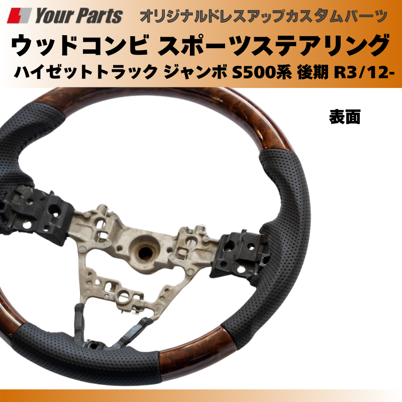 (ブラウンウッド茶木目) ウッドコンビスポーツステアリング ハイゼットトラック ジャンボ S500系 後期 R3/12- Jumbo YourParts e0185 車 カスタム パーツ