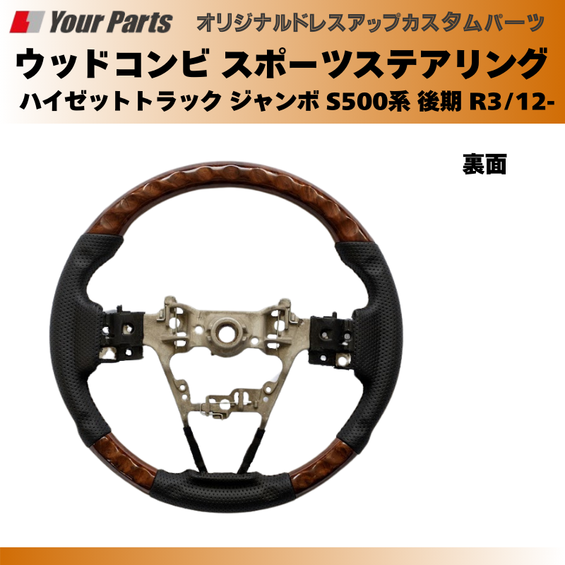 (ブラウンウッド茶木目) ウッドコンビスポーツステアリング ハイゼットトラック ジャンボ S500系 後期 R3/12- Jumbo YourParts e0185 車 カスタム パーツ
