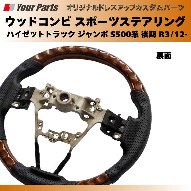 (ブラウンウッド茶木目) ウッドコンビスポーツステアリング ハイゼットトラック ジャンボ S500系 後期 R3/12- Jumbo YourParts e0185 車 カスタム パーツ