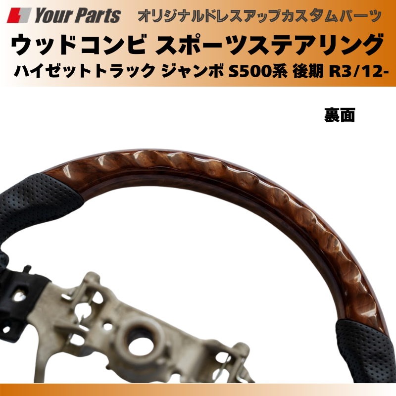 (ブラウンウッド茶木目) ウッドコンビスポーツステアリング ハイゼットトラック ジャンボ S500系 後期 R3/12- Jumbo YourParts e0185 車 カスタム パーツ