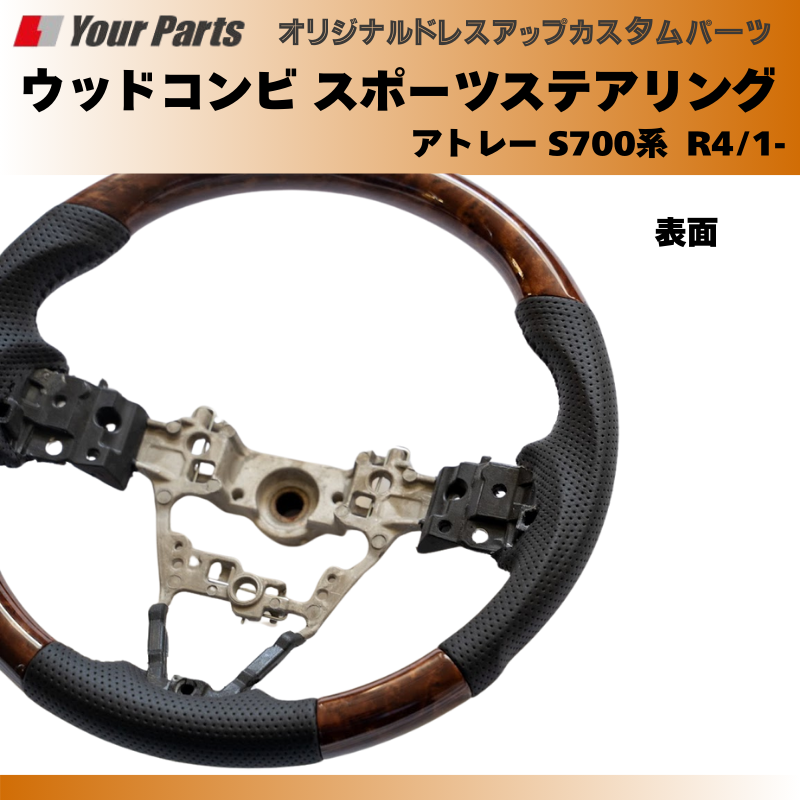 (ブラウンウッド茶木目) ウッドコンビスポーツステアリング アトレー S700系 R4/1- YourParts e0185 車 カスタム パーツ 内装 おしゃれ ドレスアップ