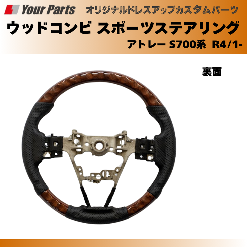 (ブラウンウッド茶木目) ウッドコンビスポーツステアリング アトレー S700系 R4/1- YourParts e0185 車 カスタム パーツ 内装 おしゃれ ドレスアップ