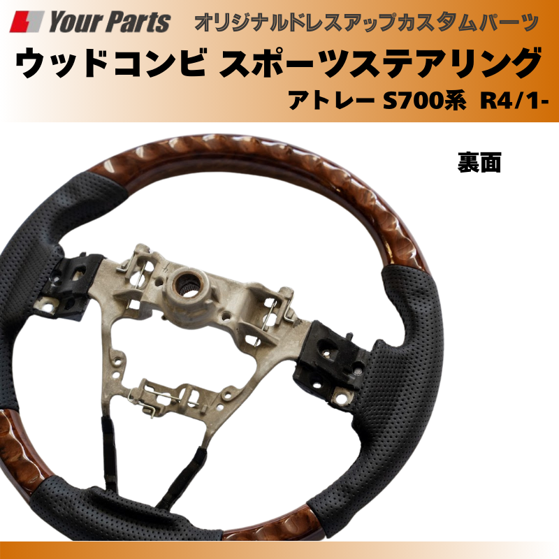 (ブラウンウッド茶木目) ウッドコンビスポーツステアリング アトレー S700系 R4/1- YourParts e0185 車 カスタム パーツ 内装 おしゃれ ドレスアップ