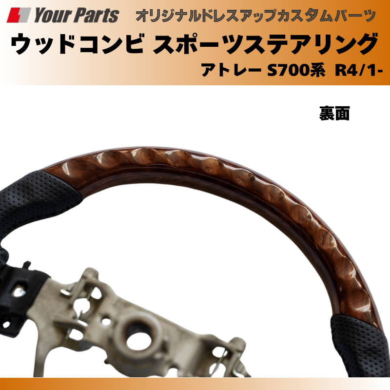 (ブラウンウッド茶木目) ウッドコンビスポーツステアリング アトレー S700系 R4/1- YourParts e0185 車 カスタム パーツ 内装 おしゃれ ドレスアップ