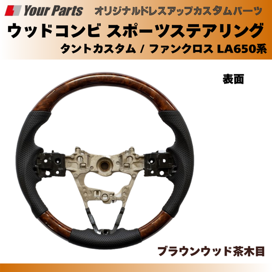 (ブラウンウッド茶木目) ウッドコンビスポーツステアリング タントカスタム / ファンクロス LA650系 YourParts e0185 車 カスタム パーツ 内装 おしゃれ