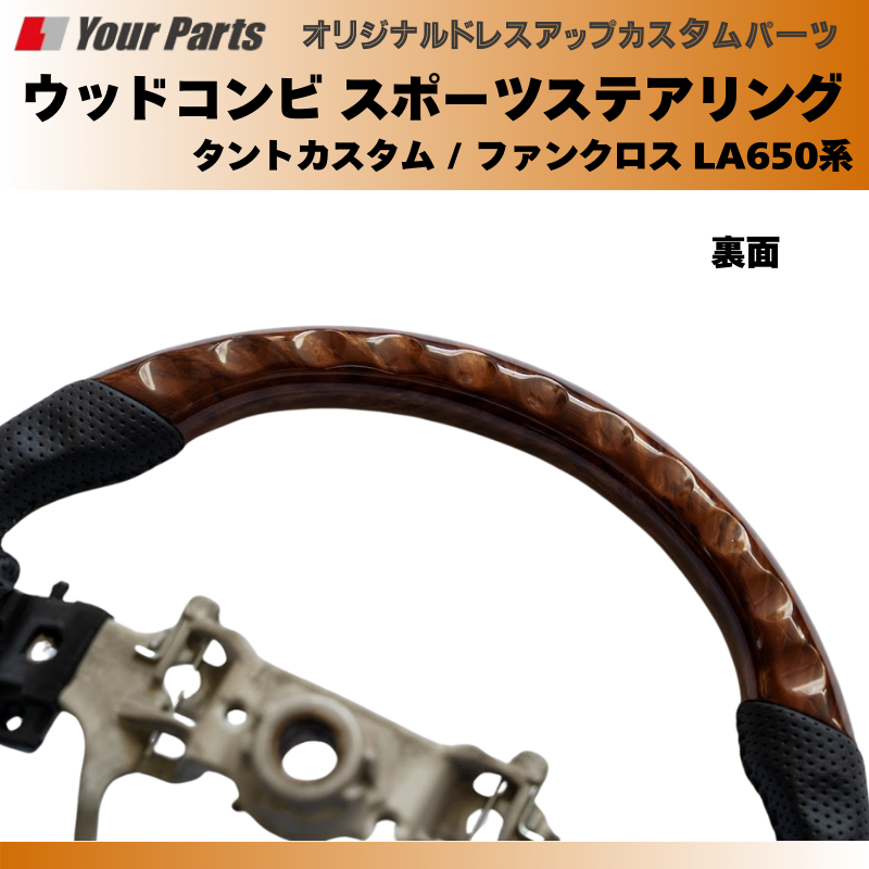 (ブラウンウッド茶木目) ウッドコンビスポーツステアリング タントカスタム / ファンクロス LA650系 YourParts e0185 車 カスタム パーツ 内装 おしゃれ