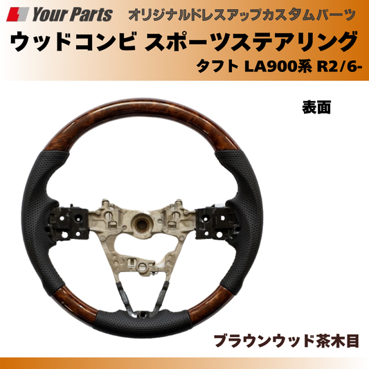 (ブラウンウッド茶木目) ウッドコンビスポーツステアリング タフト LA900系 R2/6- 年式注意 YourParts e0185 車 カスタム パーツ 内装 おしゃれ