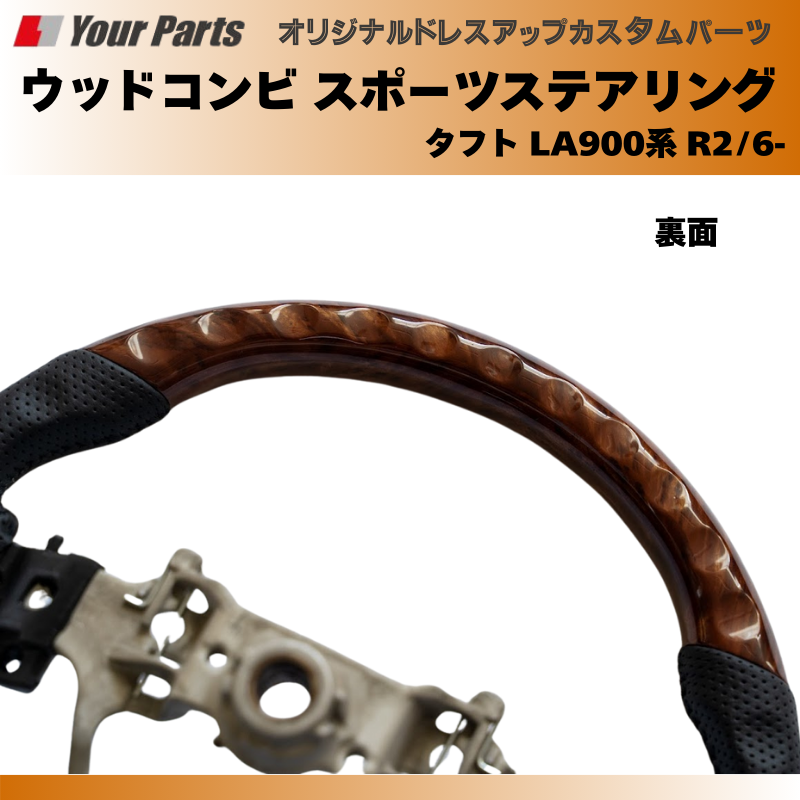 (ブラウンウッド茶木目) ウッドコンビスポーツステアリング タフト LA900系 R2/6- 年式注意 YourParts e0185 車 カスタム パーツ 内装 おしゃれ