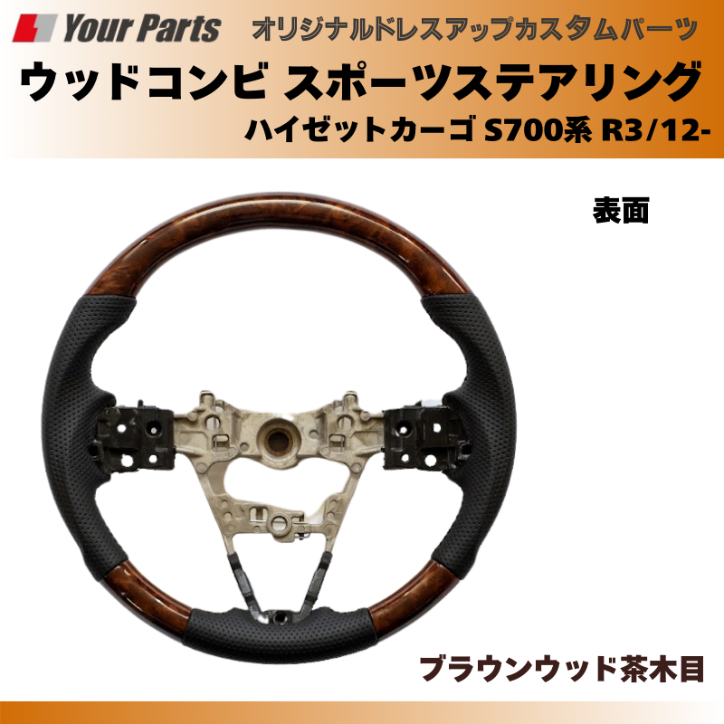 (ブラウンウッド茶木目) ウッドコンビスポーツステアリング ハイゼットカーゴ S700系 R3/12- YourParts e0185 車 カスタム パーツ 内装 おしゃれ