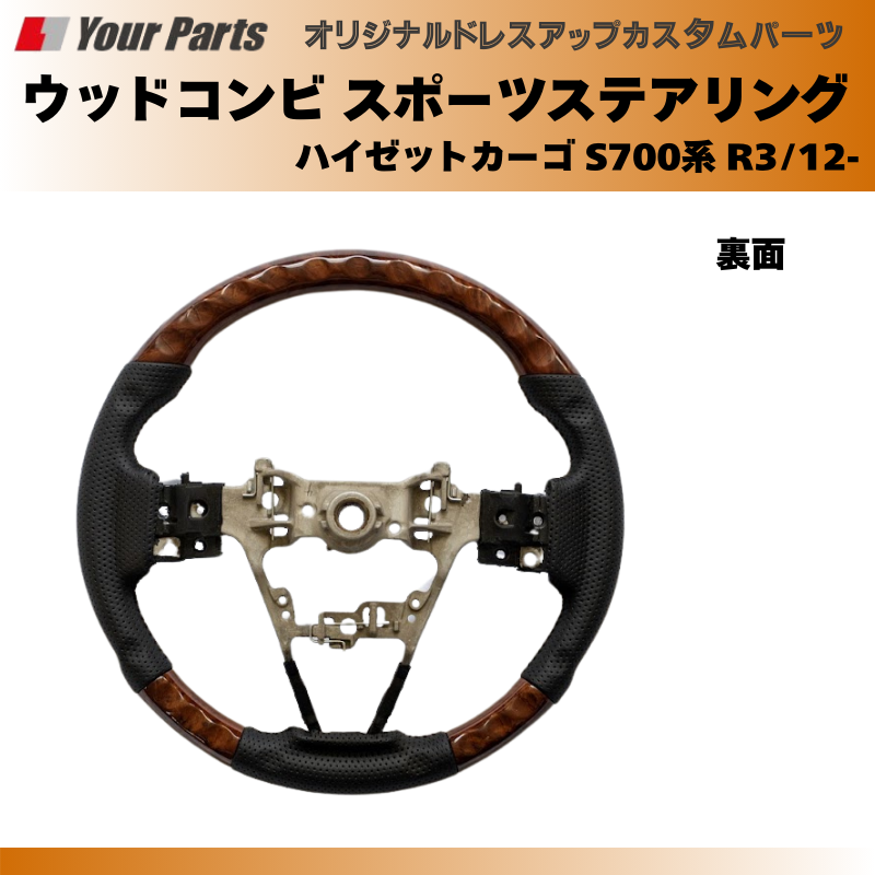 (ブラウンウッド茶木目) ウッドコンビスポーツステアリング ハイゼットカーゴ S700系 R3/12- YourParts e0185 車 カスタム パーツ 内装 おしゃれ