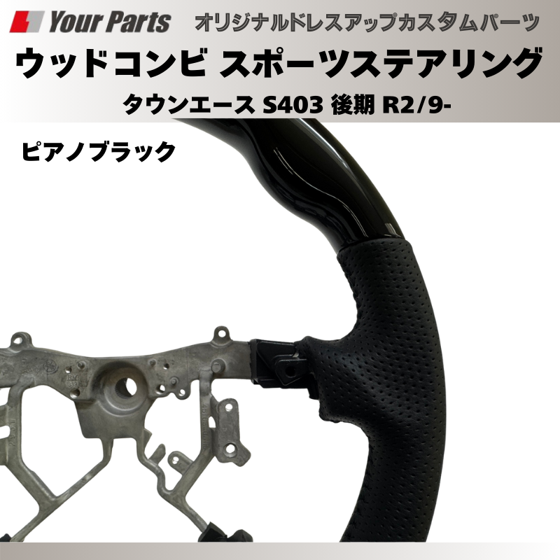 (ピアノブラック) ウッドコンビスポーツステアリング タウンエース S403 後期 R2/9- YourParts e0186 車 カスタム パーツ 内装 おしゃれ ドレスアップ