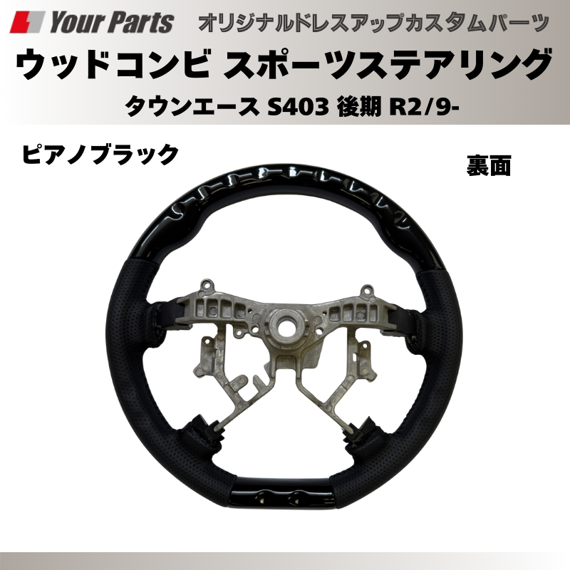 (ピアノブラック) ウッドコンビスポーツステアリング タウンエース S403 後期 R2/9- YourParts e0186 車 カスタム パーツ 内装 おしゃれ ドレスアップ