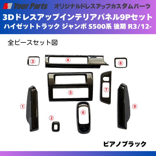 脱商用車の高級品 (ピアノブラック) 3Dドレスアップインテリアパネル 9Pセット ハイゼットトラック ジャンボ S500系 後期 R3/12- YourParts e0188