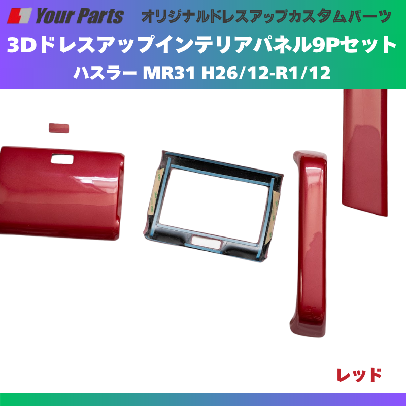 再入荷 (レッド) 3Dドレスアップインテリアパネル 9Pセット ハスラー MR31 H26/12-R1/12 YourParts e0191 車 カスタム パーツ 内装 おしゃれ ドレスアップ