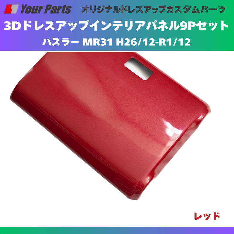 再入荷 (レッド) 3Dドレスアップインテリアパネル 9Pセット ハスラー MR31 H26/12-R1/12 YourParts e0191 車 カスタム パーツ 内装 おしゃれ ドレスアップ