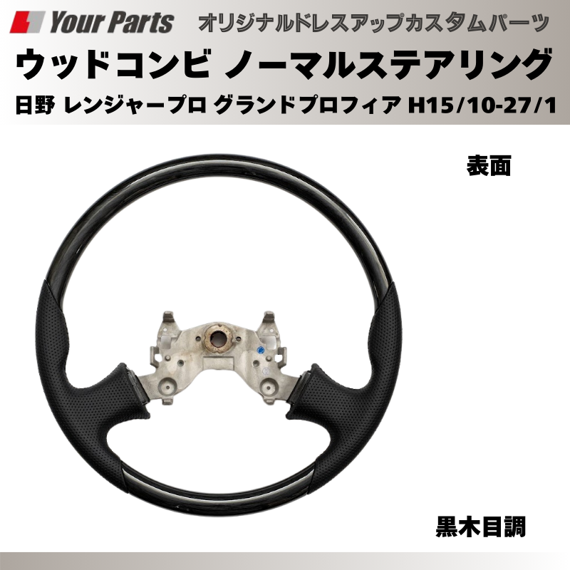 純正交換 ノーマルグリップ (黒木目調) ウッドコンビステアリング 日野 レンジャープロ グランドプロフィア H15/10-H27/1 YourParts e0193 トラック