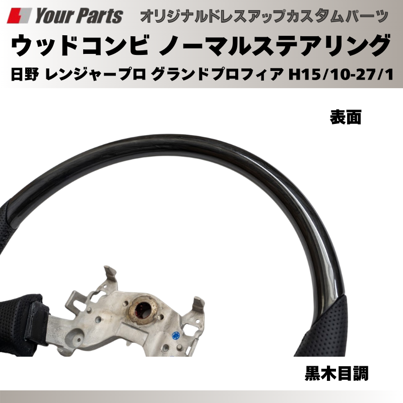純正交換 ノーマルグリップ (黒木目調) ウッドコンビステアリング 日野 レンジャープロ グランドプロフィア H15/10-H27/1 YourParts e0193 トラック
