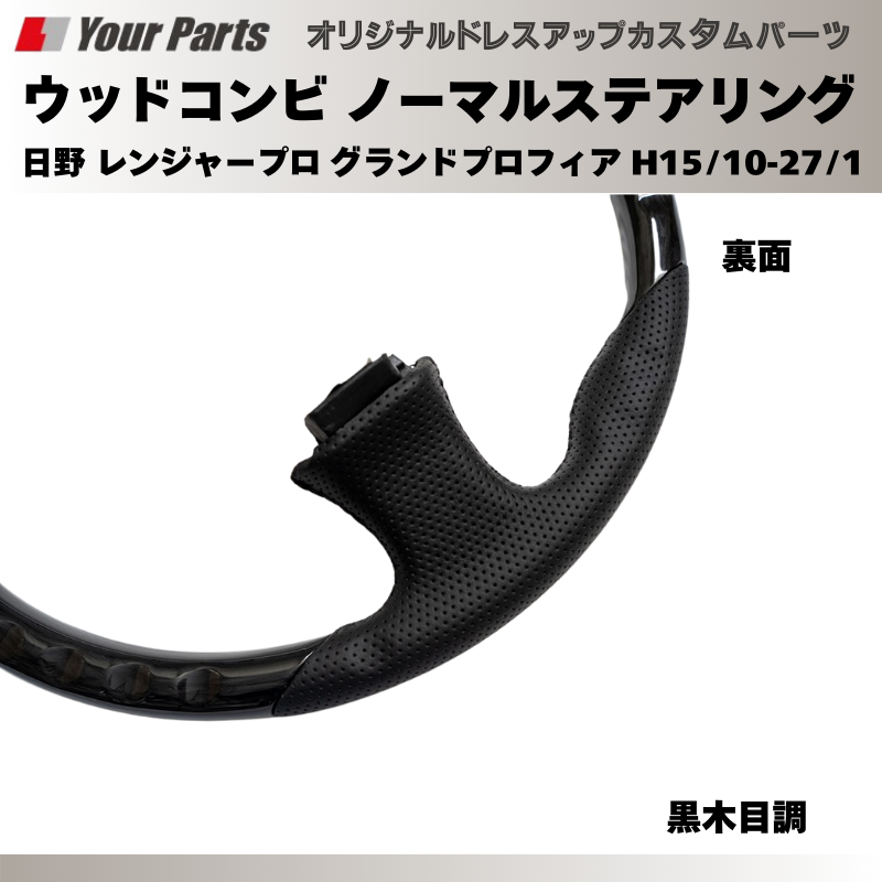 純正交換 ノーマルグリップ (黒木目調) ウッドコンビステアリング 日野 レンジャープロ グランドプロフィア H15/10-H27/1 YourParts e0193 トラック