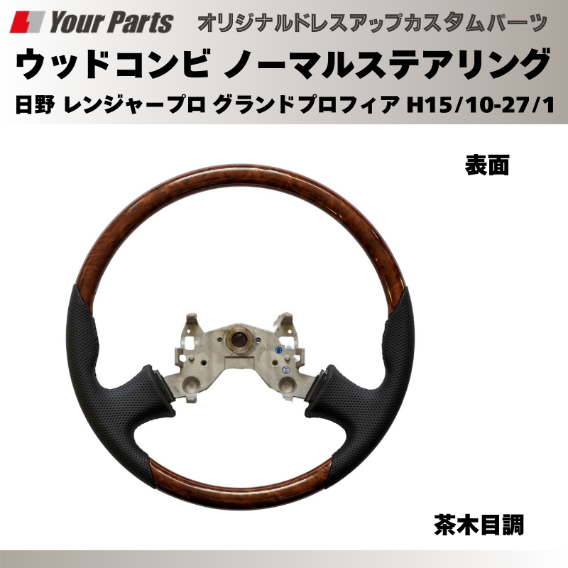 純正交換 ノーマルグリップ (茶木目調) ウッドコンビステアリング 日野 レンジャープロ グランドプロフィア H15/10-H27/1 YourParts e0194 トラック