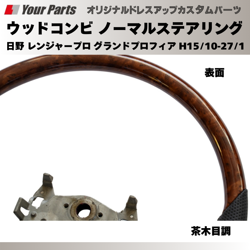 純正交換 ノーマルグリップ (茶木目調) ウッドコンビステアリング 日野 レンジャープロ グランドプロフィア H15/10-H27/1 YourParts e0194 トラック