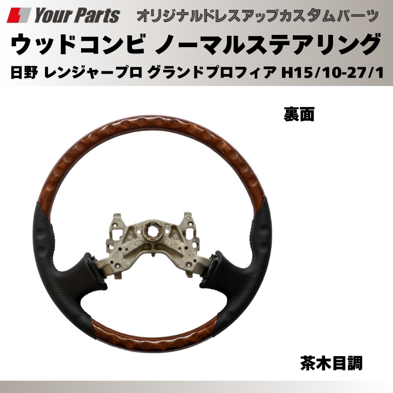 純正交換 ノーマルグリップ (茶木目調) ウッドコンビステアリング 日野 レンジャープロ グランドプロフィア H15/10-H27/1 YourParts e0194 トラック