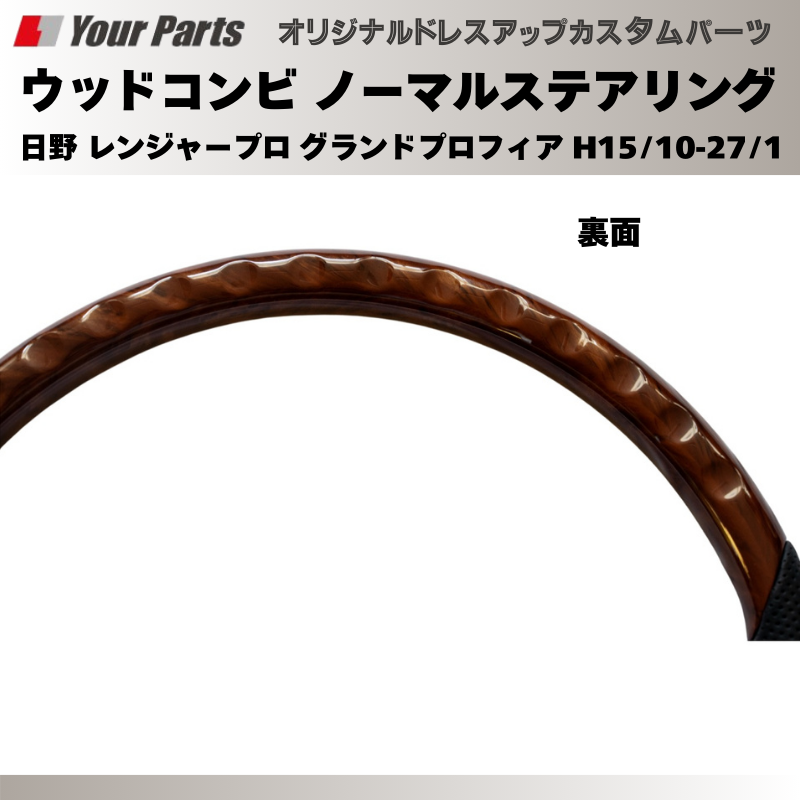 純正交換 ノーマルグリップ (茶木目調) ウッドコンビステアリング 日野 レンジャープロ グランドプロフィア H15/10-H27/1 YourParts e0194 トラック
