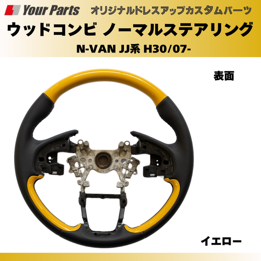 純正交換 ノーマルグリップ (イエロー) ウッドコンビステアリング N-VAN JJ系 H30/07- YourParts e0197 車 カスタム パーツ 内装 おしゃれ ドレスアップ