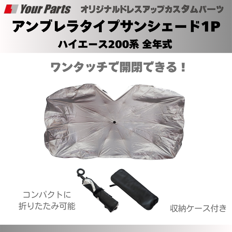 積んでおくと便利! (折りたたみ式) アンブレラタイプサンシェード1P ハイエース 200系 全年式 YourParts e0198 車 カスタム パーツ 内装 おしゃれ
