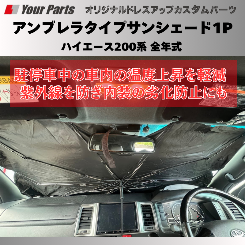 積んでおくと便利! (折りたたみ式) アンブレラタイプサンシェード1P ハイエース 200系 全年式 YourParts e0198 車 カスタム パーツ 内装 おしゃれ