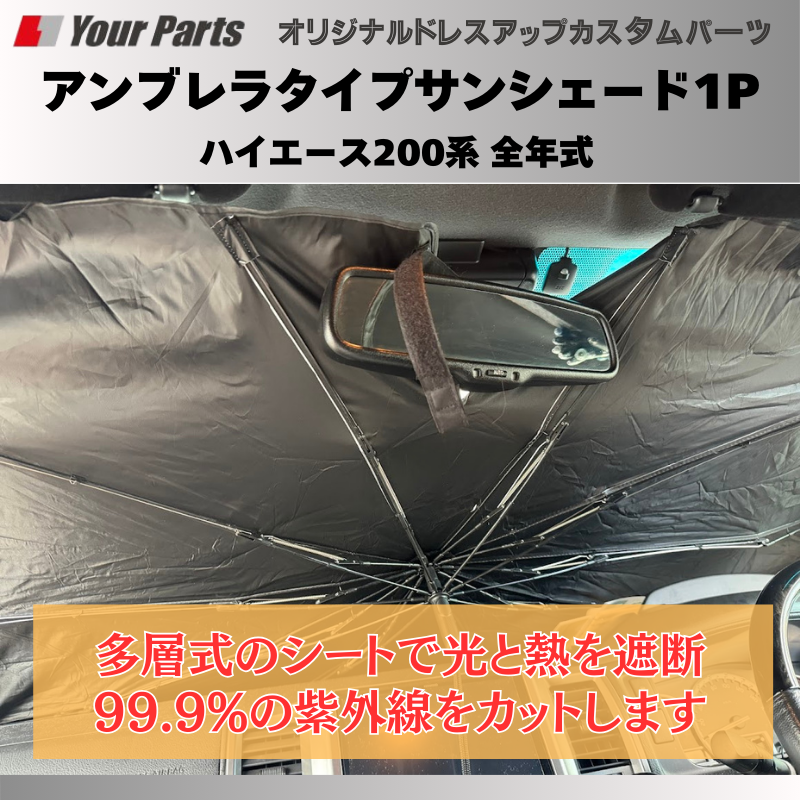 積んでおくと便利! (折りたたみ式) アンブレラタイプサンシェード1P ハイエース 200系 全年式 YourParts e0198 車 カスタム パーツ 内装 おしゃれ